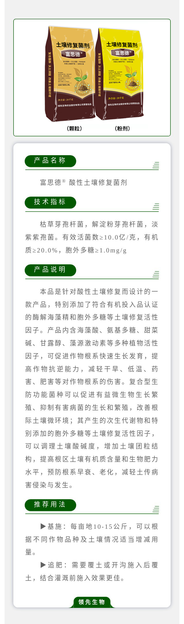 富思德? 酸性泥土建复菌剂